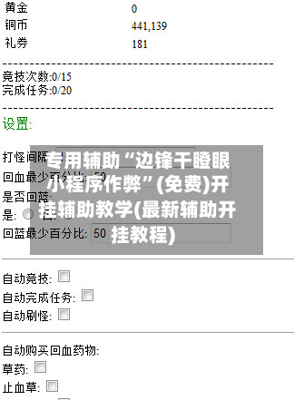 专用辅助“边锋干瞪眼小程序作弊”(免费)开挂辅助教学(最新辅助开挂教程)-第2张图片