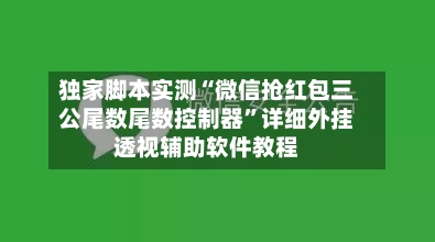 独家脚本实测“微信抢红包三公尾数尾数控制器”详细外挂透视辅助软件教程