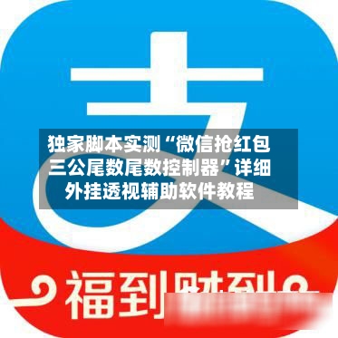 独家脚本实测“微信抢红包三公尾数尾数控制器”详细外挂透视辅助软件教程-第2张图片