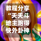 教程分享“天天斗地主跑得快外卦神器”(免费)开挂辅助教学(最新辅助开挂教程)