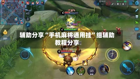 辅助分享“手机麻将通用挂”细辅助教程分享
