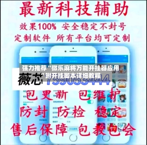强力推荐“微乐麻将万能开挂器应用”附开挂脚本详细教程