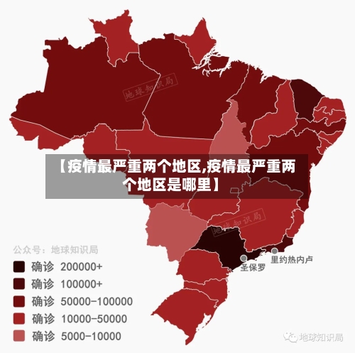 【疫情最严重两个地区,疫情最严重两个地区是哪里】