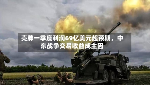 壳牌一季度利润69亿美元超预期，中东战争交易收益成主因-第3张图片
