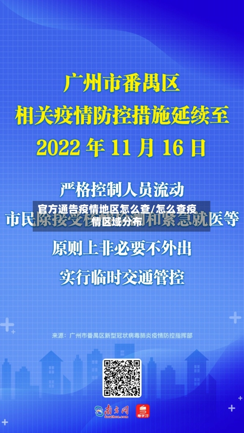 官方通告疫情地区怎么查/怎么查疫情区域分布