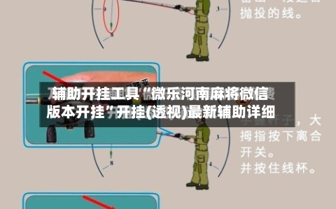 辅助开挂工具“微乐河南麻将微信版本开挂”开挂(透视)最新辅助详细