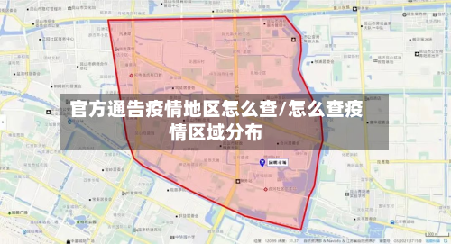 官方通告疫情地区怎么查/怎么查疫情区域分布-第3张图片