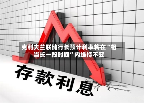 克利夫兰联储行长预计利率将在“相当长一段时间”内维持不变