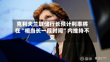 克利夫兰联储行长预计利率将在“相当长一段时间”内维持不变-第2张图片