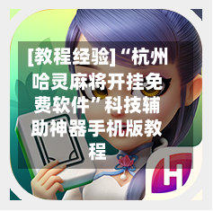 [教程经验]“杭州哈灵麻将开挂免费软件”科技辅助神器手机版教程-第3张图片