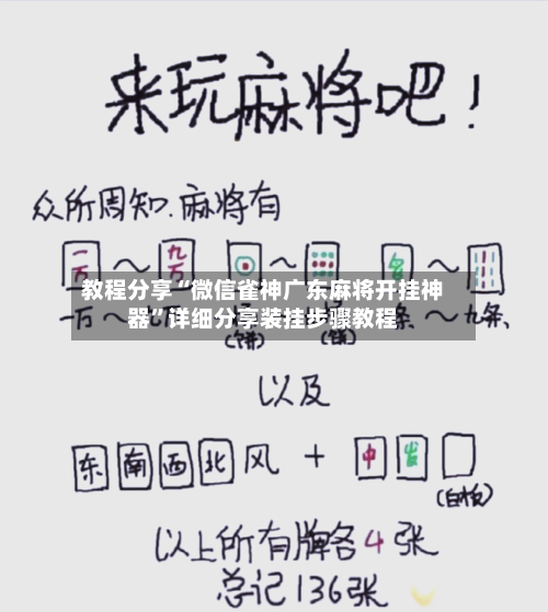 教程分享“微信雀神广东麻将开挂神器”详细分享装挂步骤教程