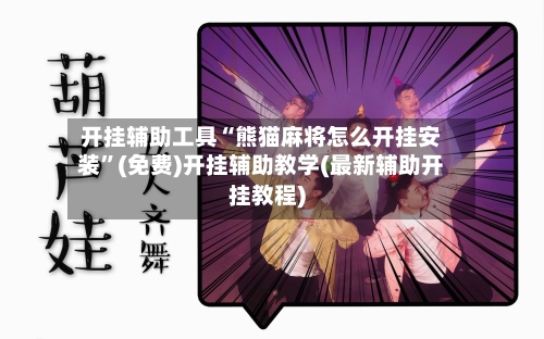 开挂辅助工具“熊猫麻将怎么开挂安装”(免费)开挂辅助教学(最新辅助开挂教程)