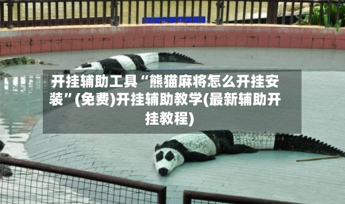 开挂辅助工具“熊猫麻将怎么开挂安装	”(免费)开挂辅助教学(最新辅助开挂教程)-第2张图片