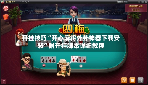 开挂技巧“开心麻将外卦神器下载安装	”附开挂脚本详细教程-第2张图片