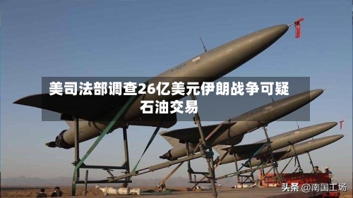 美司法部调查26亿美元伊朗战争可疑石油交易-第3张图片
