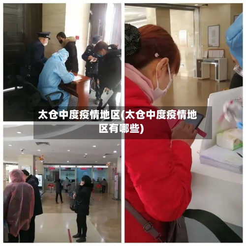 太仓中度疫情地区(太仓中度疫情地区有哪些)-第3张图片