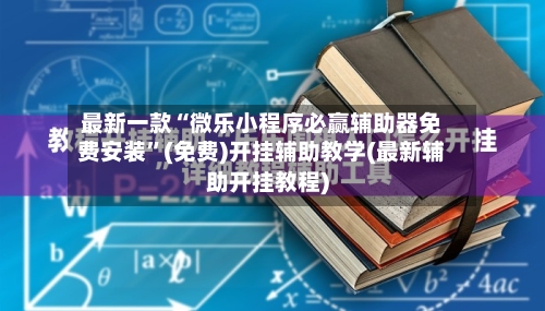 最新一款“微乐小程序必赢辅助器免费安装”(免费)开挂辅助教学(最新辅助开挂教程)-第2张图片