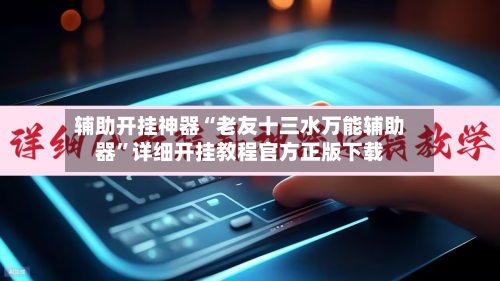 辅助开挂神器“老友十三水万能辅助器”详细开挂教程官方正版下载-第2张图片