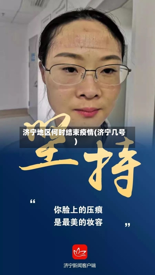 济宁地区何时结束疫情(济宁几号)