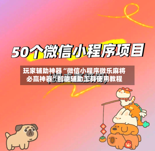 玩家辅助神器“微信小程序微乐麻将必赢神器”智能辅助工具使用教程