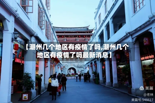 【潮州几个地区有疫情了吗,潮州几个地区有疫情了吗最新消息】
