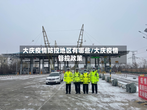 大庆疫情防控地区有哪些/大庆疫情管控政策-第3张图片