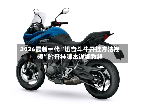 2026最新一代“迅奇斗牛开挂方法视频”附开挂脚本详细教程