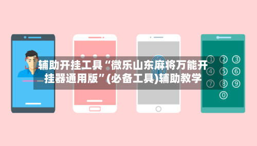 辅助开挂工具“微乐山东麻将万能开挂器通用版”(必备工具)辅助教学-第2张图片