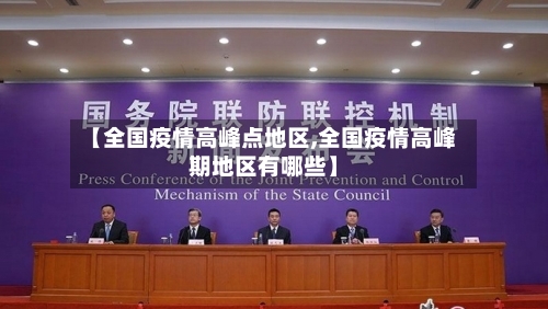 【全国疫情高峰点地区,全国疫情高峰期地区有哪些】