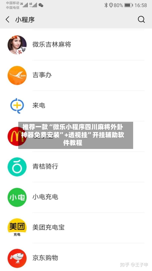 推荐一款“微乐小程序四川麻将外卦神器免费安装”+透视挂”开挂辅助软件教程