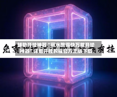 辅助开挂神器“丽水跑得快万能开挂神器”详细开挂教程官方正版下载-第2张图片