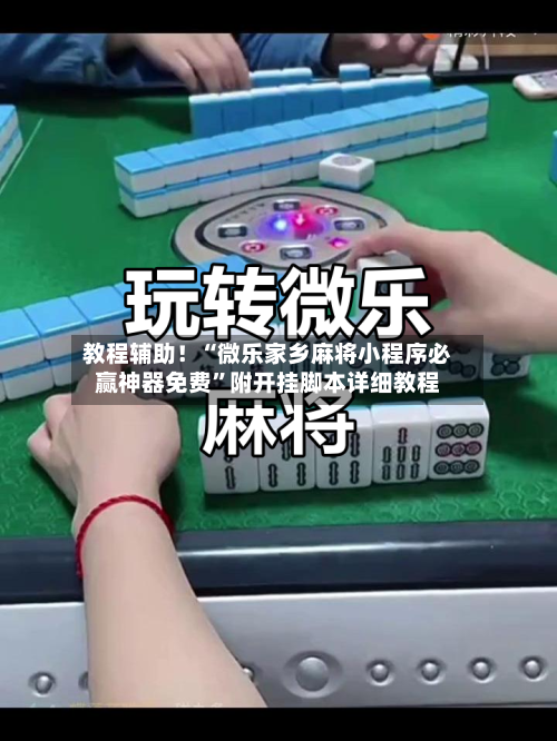 教程辅助！“微乐家乡麻将小程序必赢神器免费	”附开挂脚本详细教程-第2张图片