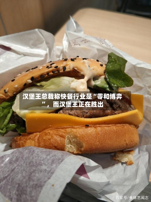 汉堡王总裁称快餐行业是“零和博弈”，而汉堡王正在胜出-第3张图片
