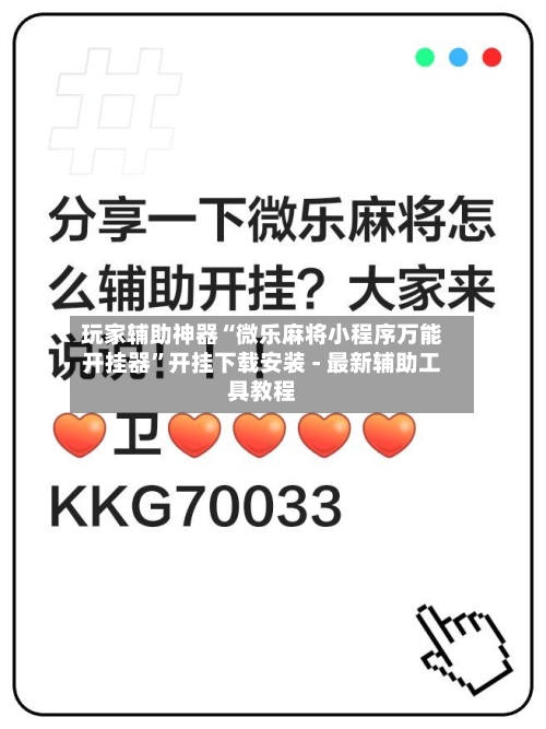 玩家辅助神器“微乐麻将小程序万能开挂器”开挂下载安装 - 最新辅助工具教程