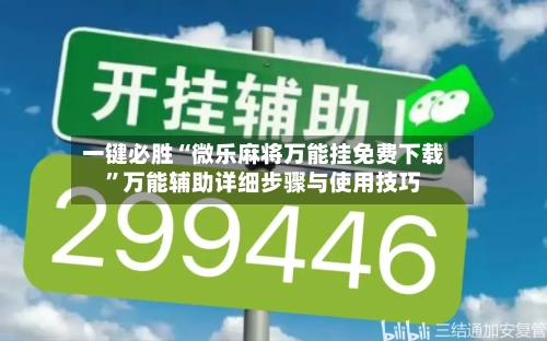 一键必胜“微乐麻将万能挂免费下载”万能辅助详细步骤与使用技巧