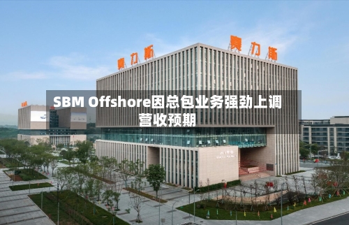 SBM Offshore因总包业务强劲上调营收预期-第2张图片