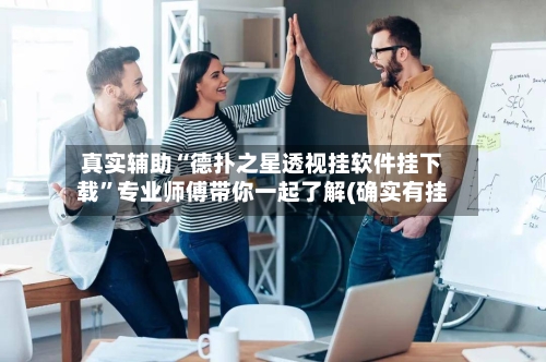 真实辅助“德扑之星透视挂软件挂下载	”专业师傅带你一起了解(确实有挂-第3张图片