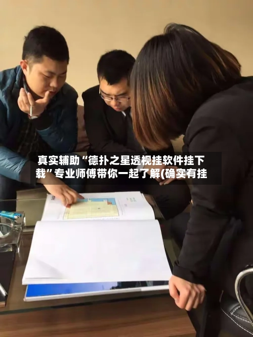 真实辅助“德扑之星透视挂软件挂下载”专业师傅带你一起了解(确实有挂-第2张图片