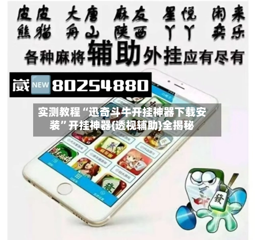 实测教程“迅奇斗牛开挂神器下载安装”开挂神器{透视辅助}全揭秘-第2张图片