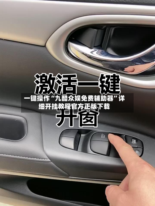 一键操作“九酷众娱免费辅助器	”详细开挂教程官方正版下载-第3张图片