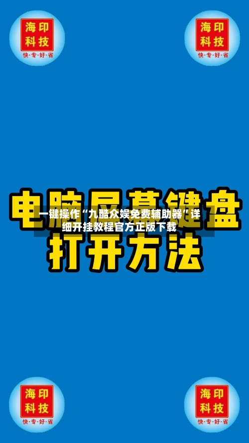 一键操作“九酷众娱免费辅助器”详细开挂教程官方正版下载-第2张图片