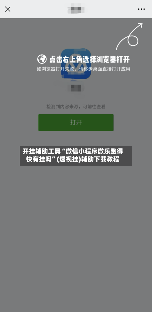 开挂辅助工具“微信小程序微乐跑得快有挂吗”(透视挂)辅助下载教程-第2张图片