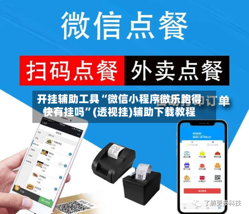 开挂辅助工具“微信小程序微乐跑得快有挂吗”(透视挂)辅助下载教程