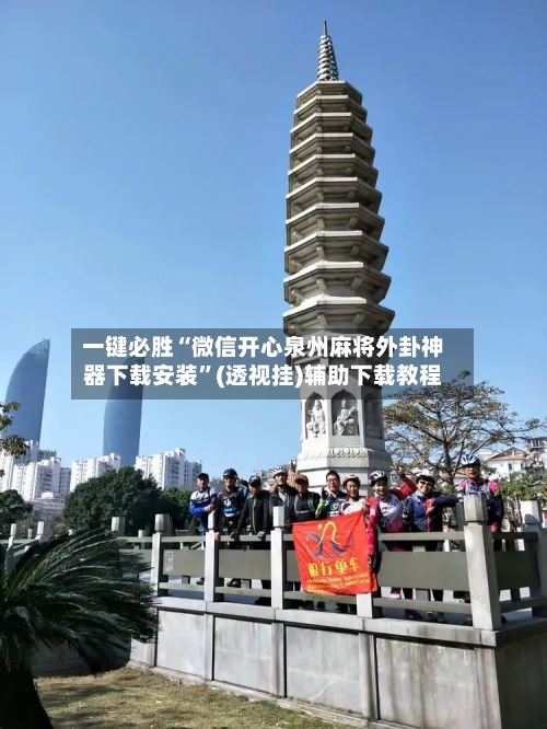 一键必胜“微信开心泉州麻将外卦神器下载安装”(透视挂)辅助下载教程-第2张图片