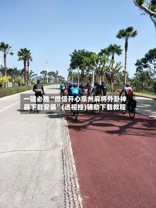 一键必胜“微信开心泉州麻将外卦神器下载安装”(透视挂)辅助下载教程