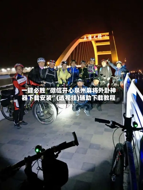 一键必胜“微信开心泉州麻将外卦神器下载安装”(透视挂)辅助下载教程-第3张图片