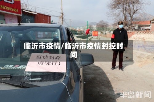 临沂市疫情/临沂市疫情封控时间-第2张图片