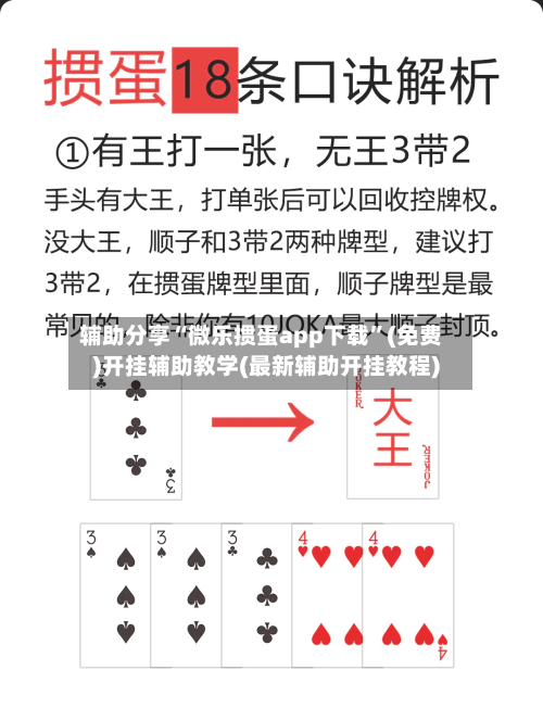 辅助分享“微乐掼蛋app下载”(免费)开挂辅助教学(最新辅助开挂教程)