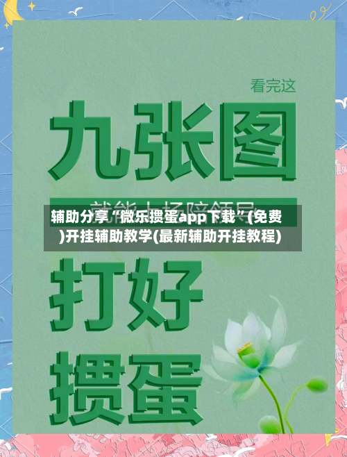 辅助分享“微乐掼蛋app下载”(免费)开挂辅助教学(最新辅助开挂教程)-第3张图片
