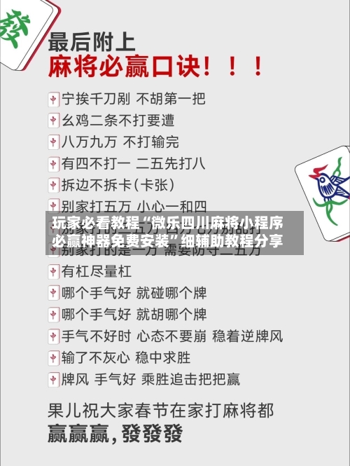 玩家必看教程“微乐四川麻将小程序必赢神器免费安装”细辅助教程分享-第2张图片